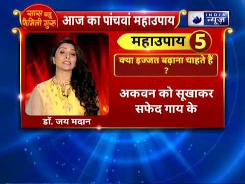 चाहते हैं की लोग आपकी ज्यादा इज्जत करें? तो करें ये उपाय || Family Guru में Jai Madaan के साथ