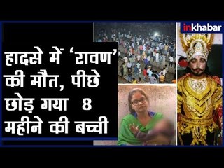 Amritsar Train accident: हादसे में 'रावण' की मौत, पीछे छोड़ गया 8 महीने की बच्ची