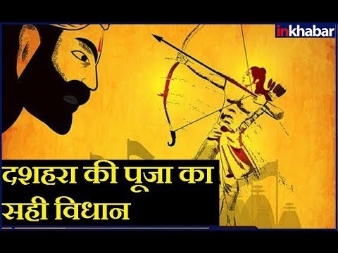 Dussehra 2018: दशहरा की पूजा का सही विधान, जानिए Guru Mantra में GD Vashisht के साथ