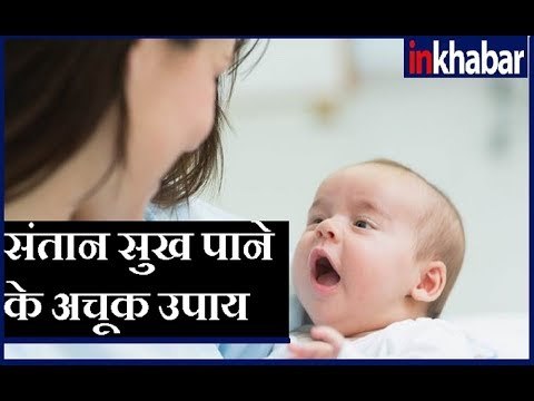 संतान सुख पाने के अचूक उपाय, जानिए Guru Mantra में GD Vashisht के साथ