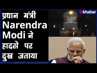 Amritsar train accident: 70 people died; PM Narendra Modi ने हादसे पर दुख जताया