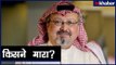 Journalist Jamal Khashoggi मारे गए, पर कैसे? जानिए रहस्य | Mystery behind Journalist Khasogi's death