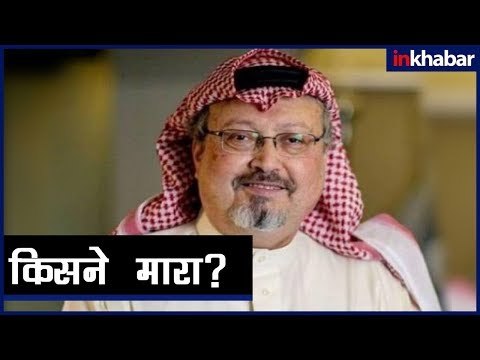Journalist Jamal Khashoggi मारे गए, पर कैसे? जानिए रहस्य | Mystery behind Journalist Khasogi's death