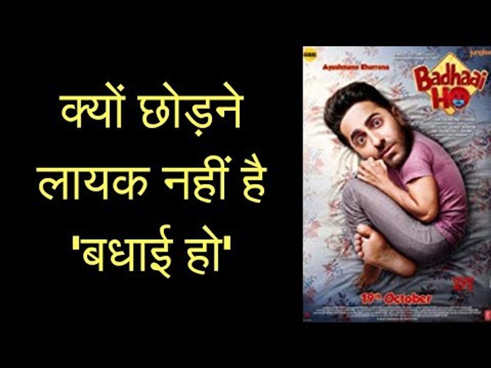 Badhaai Ho Full Movie Review, बधाई हो मूवी रिव्यू, बधाई हो फिल्म समीक्षा Badhaai Ho Full Film Review