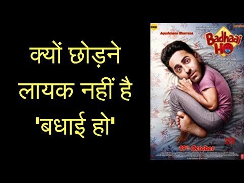 Badhaai Ho Full Movie Review, बधाई हो मूवी रिव्यू, बधाई हो फिल्म समीक्षा Badhaai Ho Full Film Review