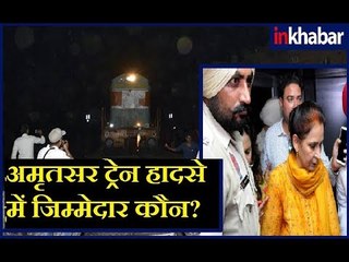 Amritsar train accident: Who is responsible for the mishap? अमृतसर ट्रेन हादसे में जिम्मेदार कौन?