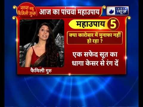 क्या नौकरी और कारोबार में मुनाफा नहीं हो रहा ? || तो जानिए Family Guru में Jai Madaan के साथ