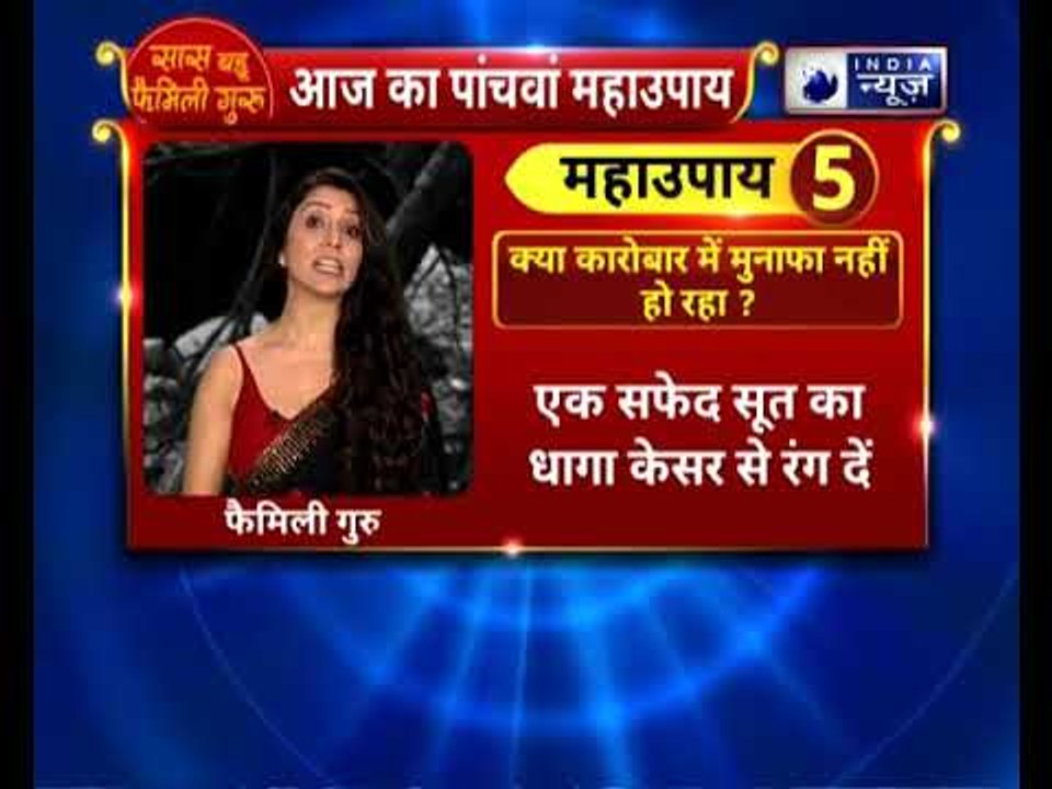क्या नौकरी और कारोबार में मुनाफा नहीं हो रहा ? || तो जानिए Family Guru में Jai Madaan के साथ