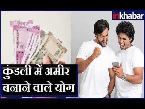 कुंडली में अमीर बनाने वाले योग देखिए Guru Mantra में GD Vashisht के साथ