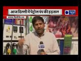 Delhi Fuel Pump Strike: Petrol Pump owners on strike | दिल्ली में पेट्रोल पंप मालिकों की हड़ताल