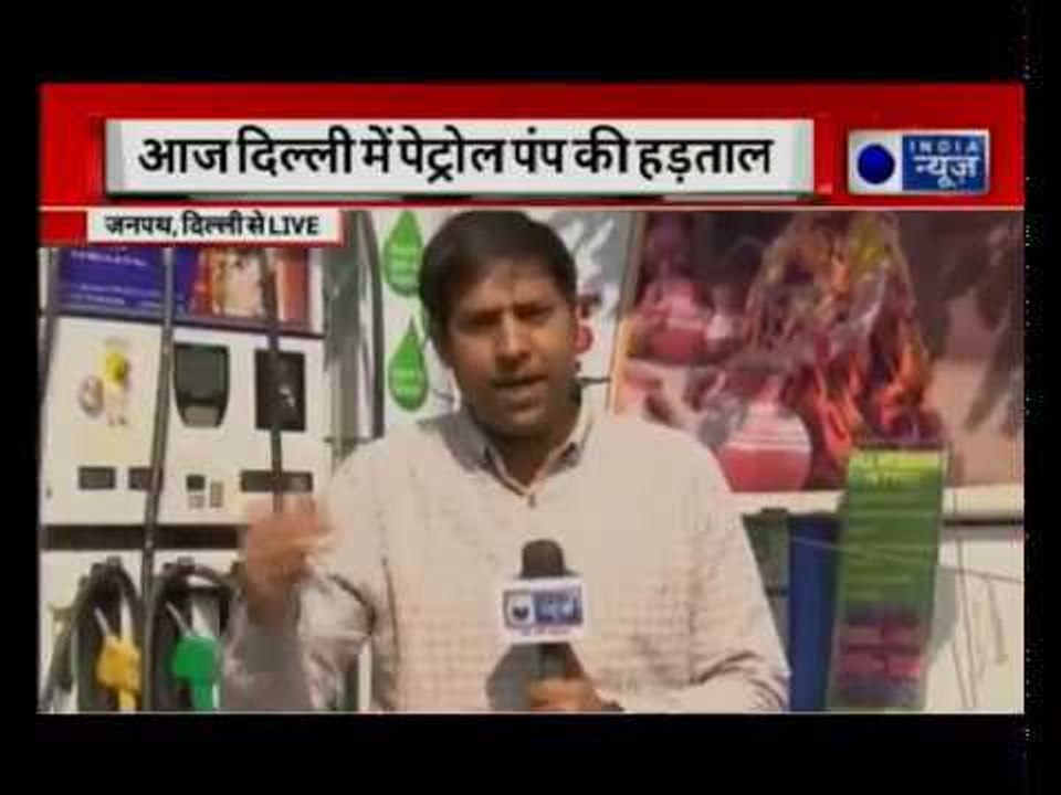 Delhi Fuel Pump Strike: Petrol Pump owners on strike | दिल्ली में पेट्रोल पंप मालिकों की हड़ताल