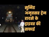 Amritsar Train incident: Train Driver Explain Situation of That Night; ट्रैन ना रुकने की ये थी वजह