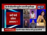 Rakesh Asthana corruption case: CBI में दरार, क्या करे सरकार?