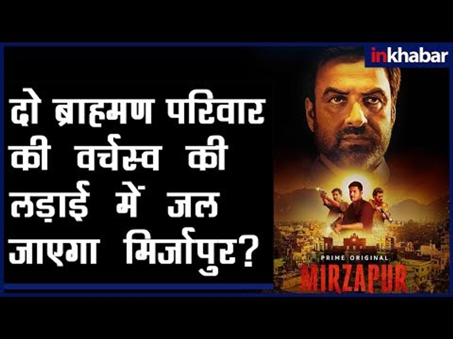 ⁣Mirzapur Amazon Prime Review | वेब सीरीज मिर्जापुर ट्रेलर रिव्यू | Mirzapur Review