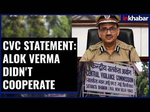 CVC Statement on CBI War, सीबीआई अफसरों को हटाने पर सीवीसी का स्टेटमेंट
