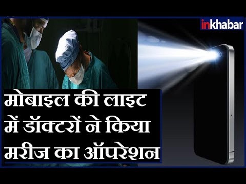 Uttar Pradesh: मोबाइल की लाइट में डॉक्टरों ने क...