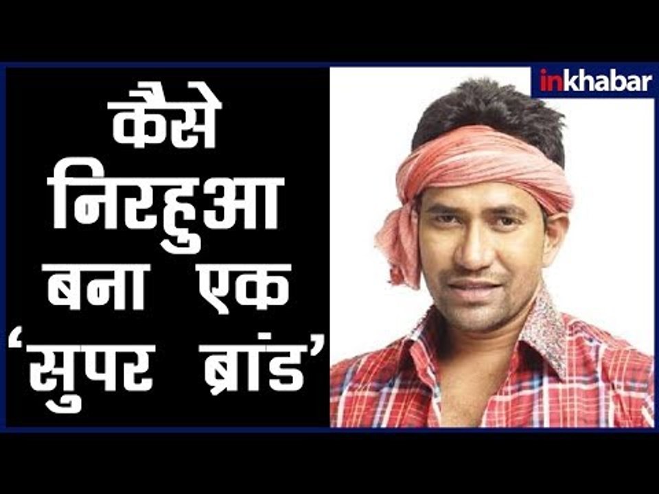 Dinesh Lal Yadav से  Nirahua (निरहुआ) तक का सफर  by Nirahua Hindustani 3 Actor