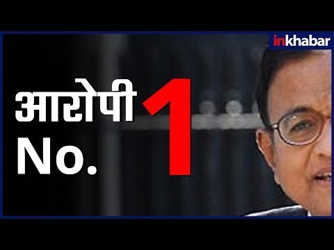 पी चिदंबरम आरोपी नंबर 1 | ED files charge sheet against P Chidambaram in Aircel-Maxis case