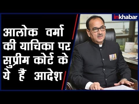 CBI crisis: आलोक वर्मा की याचिका पर सुप्रीम कोर्ट के ये हैं आदेश