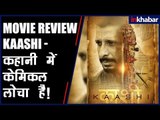 Kaashi Full Movie Review | Kaashi Full Film Review | काशी मूवी रिव्यू | काशी फिल्म | Sharman Joshi