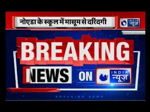 नोएडा के एक नामी स्कूल में तीन साल की बच्ची का यौन शोषण