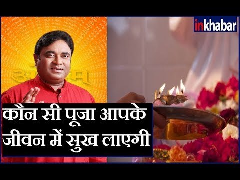 कौन सी पूजा आपके जीवन में सुख लाएगी, जानिए Guru Mantra में GD Vashist के साथ