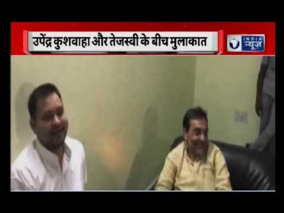बिहार के अरवल में उपेंद्र कुशवाहा और तेजस्वी यादव के बीच बंद कमरे में हुई मुलाकात