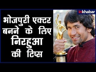 Bhojpuri Superstar  बनने का Nirahua का फ़ॉर्मूला; How to Become a Successful Bhojpuri Actor