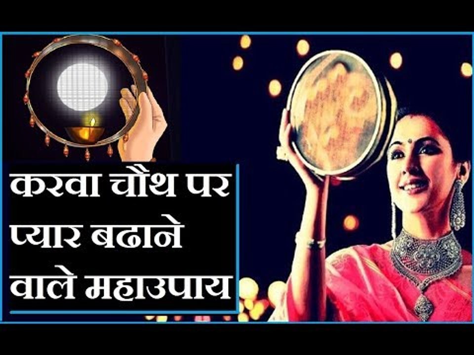 Karwa Chauth Special: करवा चौथ पर प्यार बढ़ाने वाले उपाय, जानिए Family Guru में, Jai Madaan  के साथ