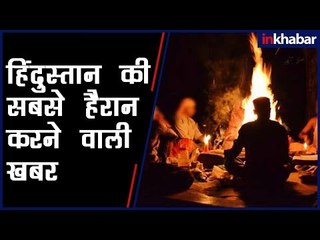 हिंदुस्तान की सबसे हैरान करने वाली खबर; एक तांत्रिक ने तय कर दी मौत की तारीख