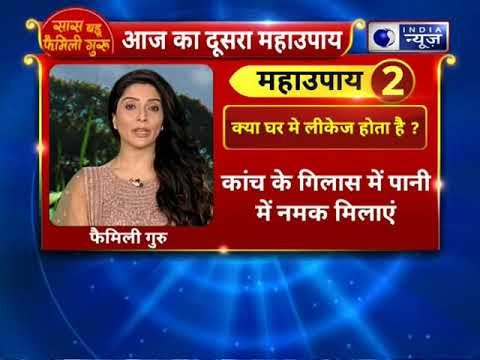 Chhath special 2018: क्या घर में लीकेज होता है ? करे ये उपाय || Family Guru
