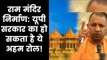 Yogi Govt May Play an IMP Role to Build Ram Mandir; राम मंदिर में योगी सरकार का हो सकता है अहम रोल!