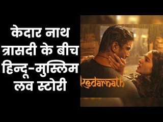 Kedarnath Full Movie Teaser, Kedarnath Film Teaser Review, केदारनाथ फिल्म टीज़र रिव्यू