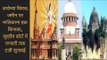 Ayodhya Ram Mandir hearing in SC: जनवरी 2019 तक टली राम मंदिर- बाबरी मस्जिद विवाद पर सुनवाई