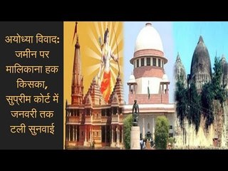 Tải video: Ayodhya Ram Mandir hearing in SC: जनवरी 2019 तक टली राम मंदिर- बाबरी मस्जिद विवाद पर सुनवाई