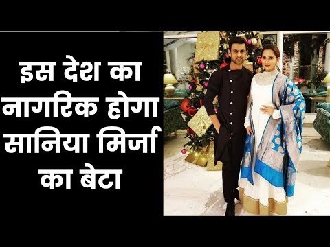 सानिया मिर्ज़ा का बेटा हिंदुस्तानी या पाकिस्तानी ?, Sania Mirza baby Name and Nationality