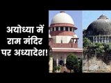 राम मंदिर: पहले आ चुका है अध्यादेश / अधिनियम; Ordinance / Act was issued in 1993-94