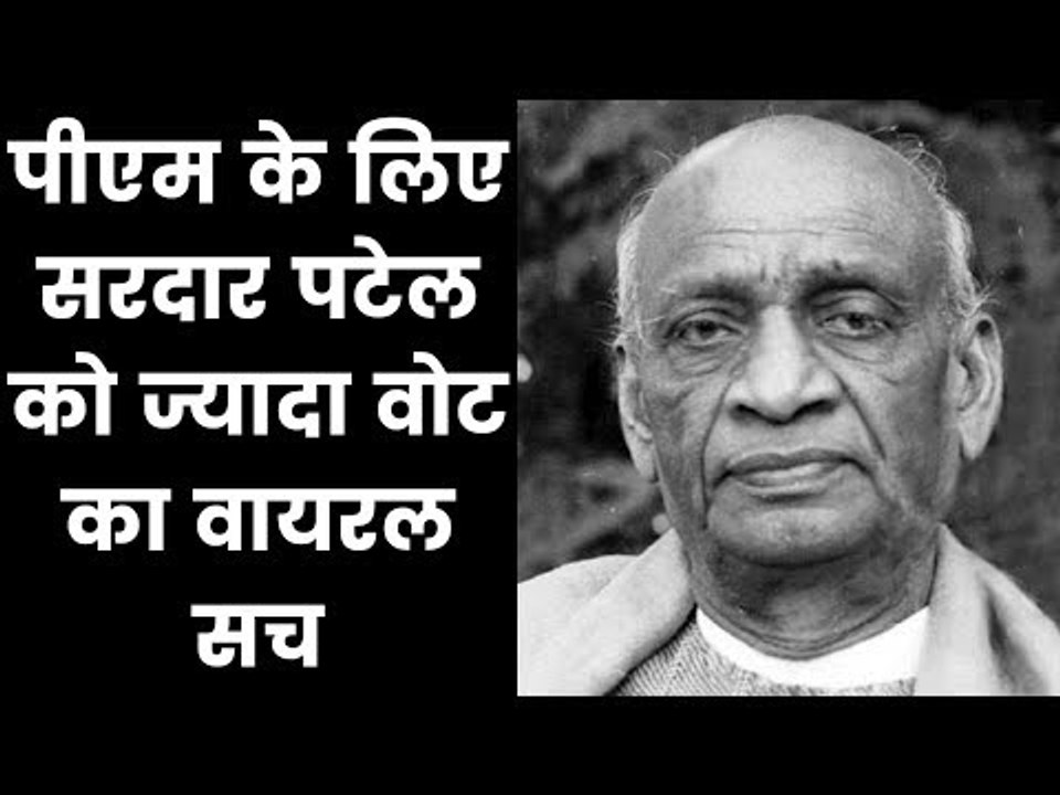 पहले पीएम के लिए सरदार पटेल को ज्यादा वोट का वायरल सच; Why Gandhi opted for Nehru, not Sardar Patel?