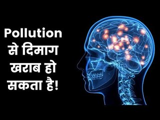 प्रदूषण से हो रहा है दिमाग खराब | Pollution is damaging our brain and other organs