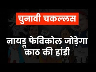 विपक्षी एकता: नायडू अपने मकसद में कितने होंगे कामयाब| Opposition unity: Will Naidu achieve his goal?