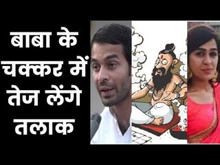 लालू के घर में घमासान: तेज लेंगे ऐश्वर्या से तलाक, 2019 पड़ेगा भारी Tej Files for Divorce from Wife