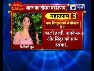 यदि आप फिजूल खर्च से परेशान हैं तो करें ये उपाय | Family Guru