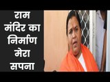 Uma Bharti says Construction of Ram Temple is my dream | राम मंदिर के समर्थन में उमा भारती