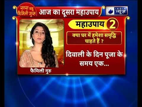 Dhanteras special 2018: क्या आप घर में हमेशा समृद्धि चाहते हैं तो करे यह महाउपाय || Family guru