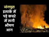 Delhi: Fire break out at a garbage dump in Jangpura | कचरे के ढेर में अचानक लगी आग