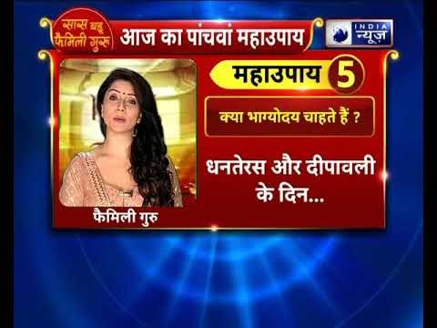 Dhanteras special 2018:आपके जीवन में कैसे भाग्योदय होगा ये करे यह महाउपाय || Family guru