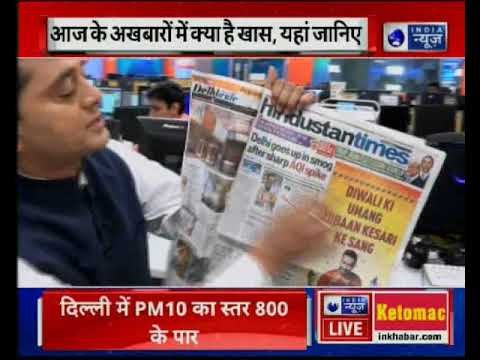 Major news in today's newspapers | जानिए आज के अखबारों में क्या है खास