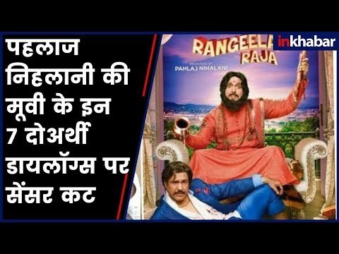 पहलाज निहलानी की मूवी के इन 7 दोअर्थी डायलॉग्स पर सेंसर कट | 7 Controversials dialogues cut by CBFC