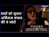 Thugs of Hindostan | Amitabh Bachchan ने गाया ये Emotional गाना