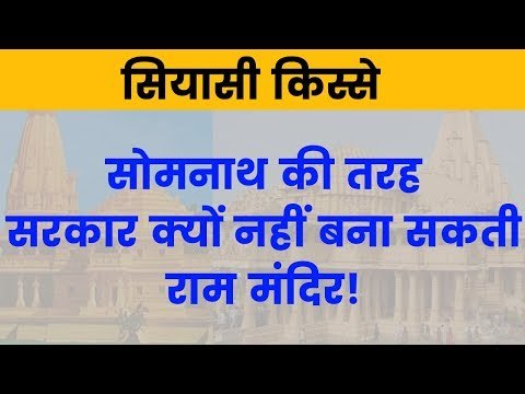 Ram Mandir: क्या सोमनाथ मंदिर की तरह सरकार बनवा सकती है राम मंदिर, जानिए विस्तार से क्या है पेंच?